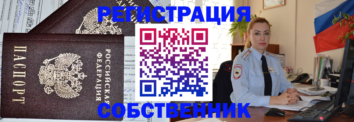 временная регистрация собственник в Сарове